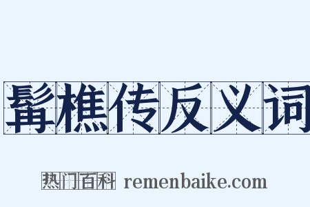 髯樵传反义词是什么意思的图片